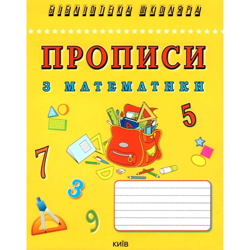 Прописи з математики Прописи з математики