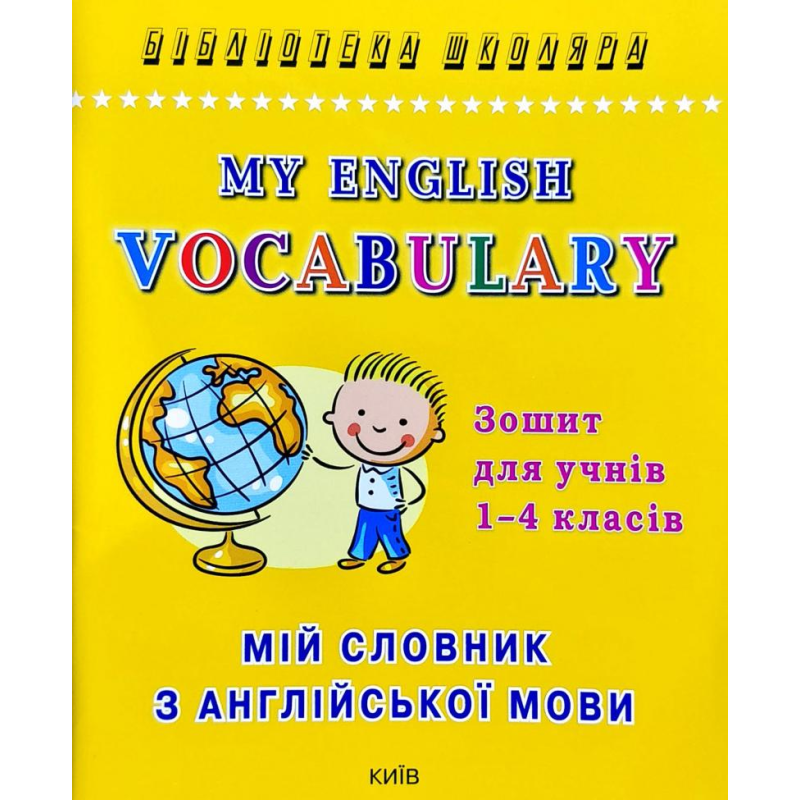 Мій словник з англійської мови. Зошит для учнів 1-4 класів Мій словник з англійської мови. Зошит для учнів 1-4 класів