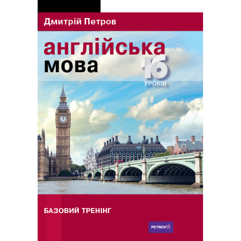 Петров Англійська мова 16 уроків. Базовий тренінг Петров Англійська мова 16 уроків. Базовий тренінг