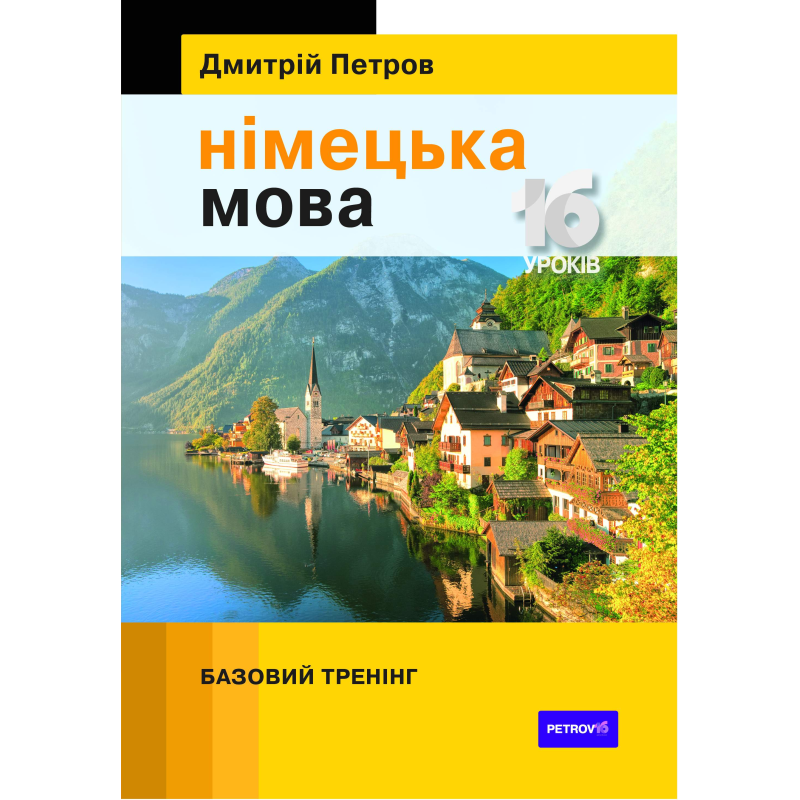 Петров Німецька мова 16 уроків. Базовий тренінг Петров Німецька мова 16 уроків. Базовий тренінг