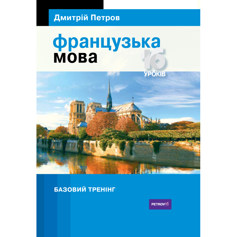 Петров Французька мова 16 уроків. Базовий тренінг Петров Французька мова 16 уроків. Базовий тренінг