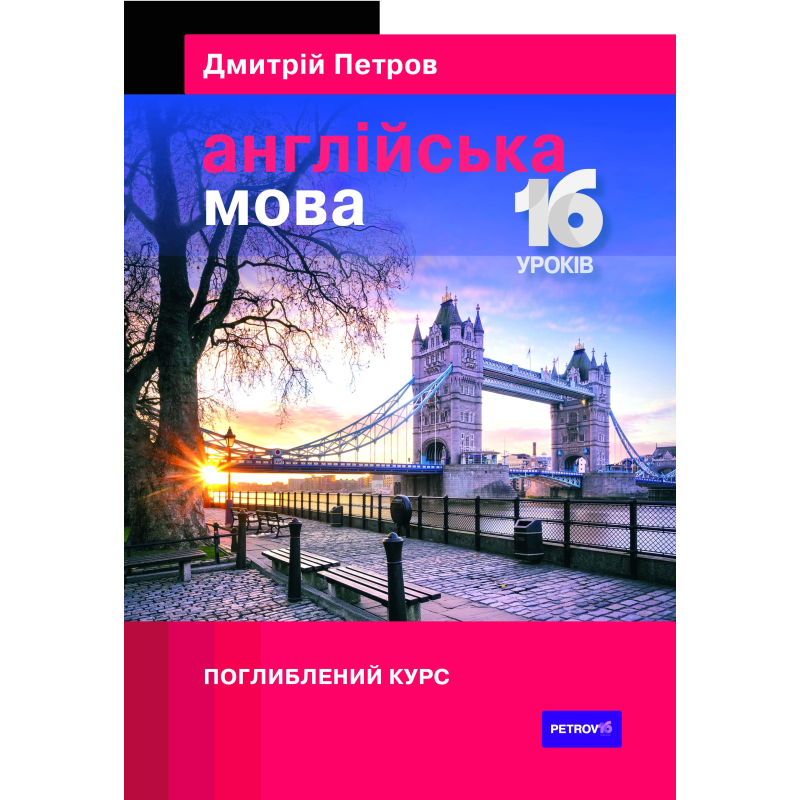 Петров Англійська мова 16 уроків. Поглиблений курс Петров Англійська мова 16 уроків. Поглиблений курс