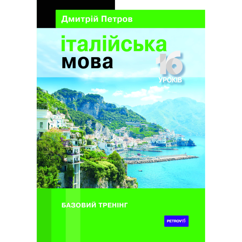 Петров Італійська мова. 16 уроків. Базовий тренінг Петров Італійська мова. 16 уроків. Базовий тренінг