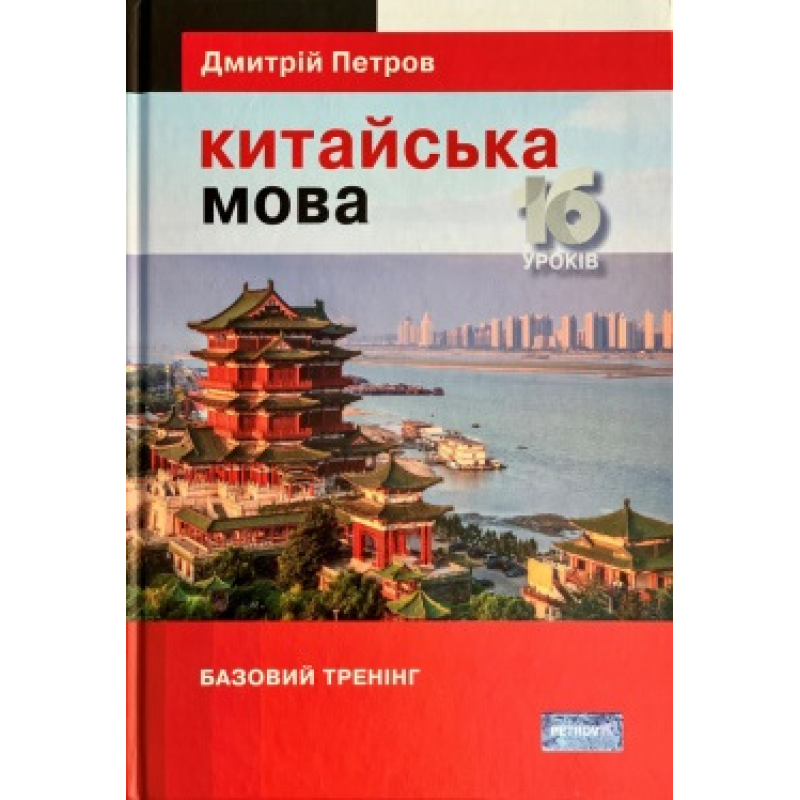 Підручник китайської мови для українців. Китайська мова. 16 уроків. Базовий тренінг Підручник китайської мови для українців. Китайська мова. 16 уроків. Базовий тренінг