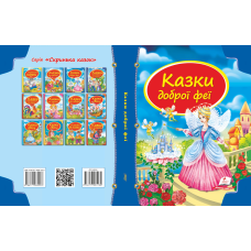 Збірка «Казки доброї феї»