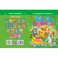 «Веселі віршики. 40 примовок для малят»