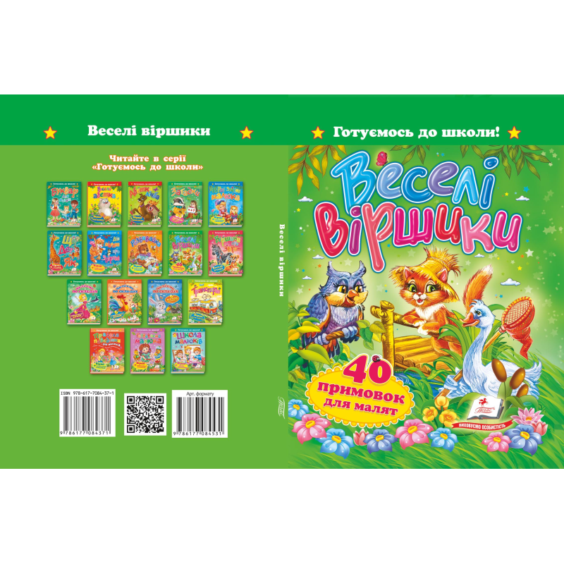 «Веселі віршики. 40 примовок для малят»