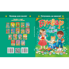 «Буквар для малят» А5