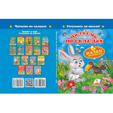 «Читаємо по складах. Шість казок малюкам»