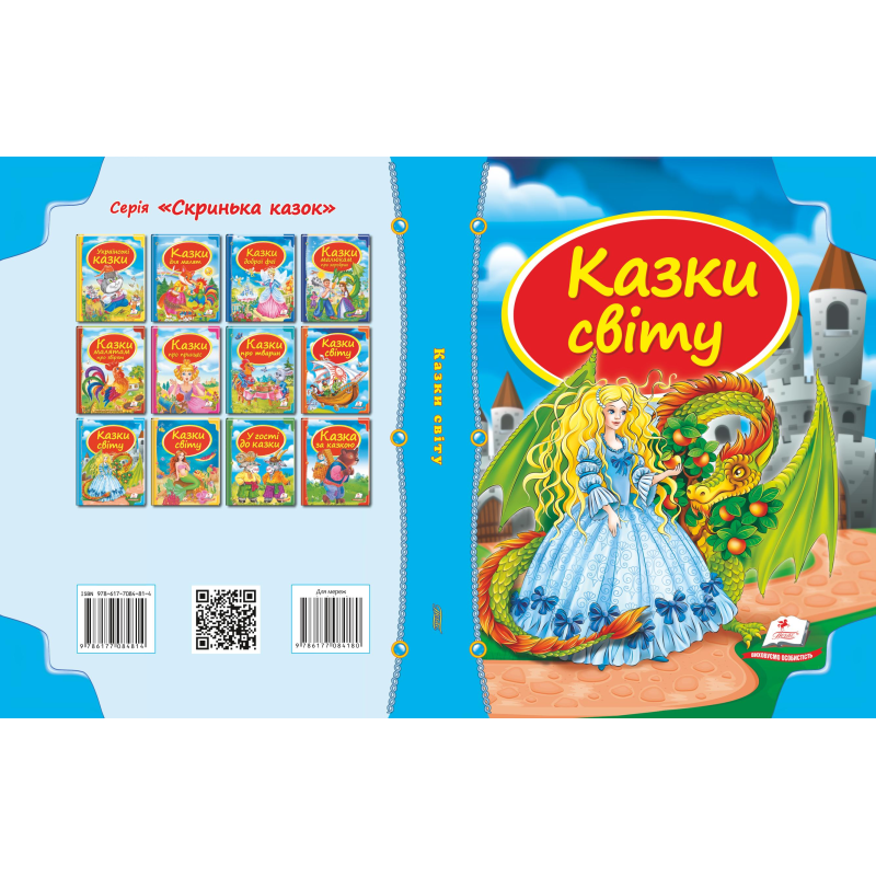 Збірка «Казки світу»