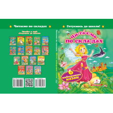 «Читаємо по складах. Шість найкращих казок»