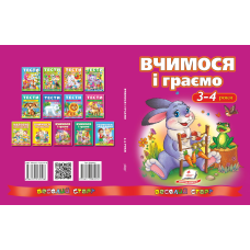 Вчимося і граємо. 3-4 роки