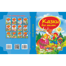Збірка «Казки для малят»