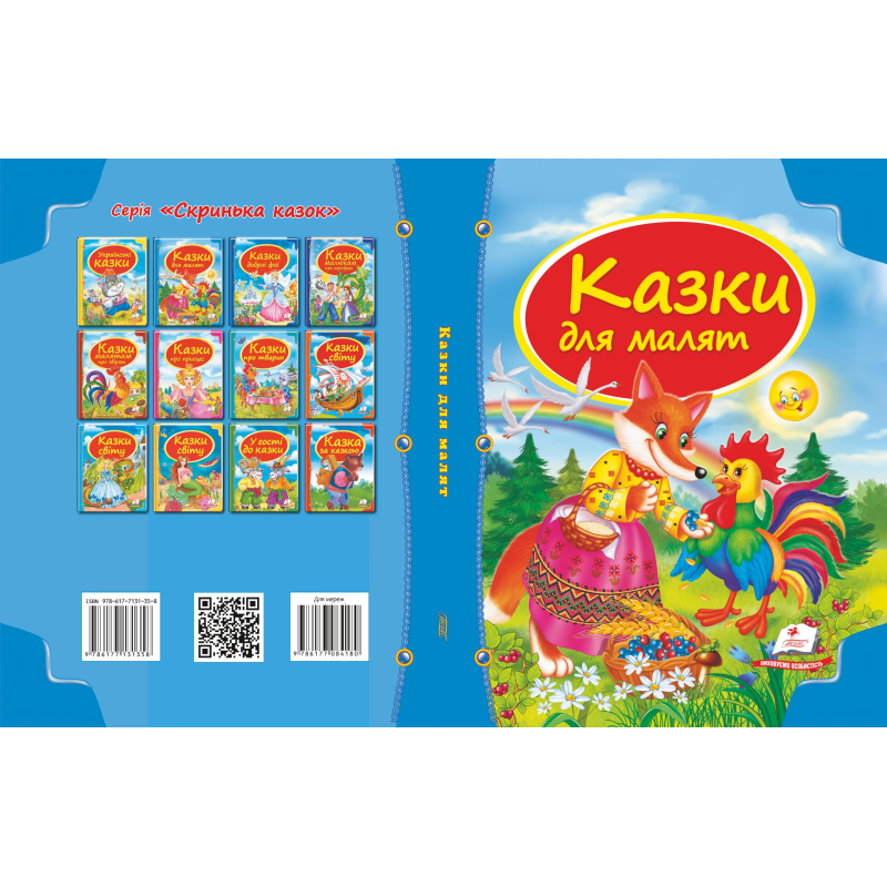 Збірка «Казки для малят»