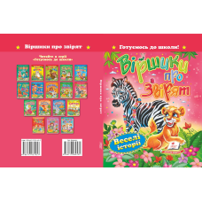 «Вірші про звірят»