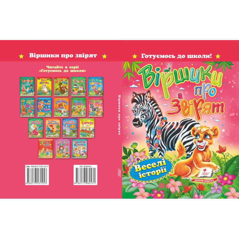 «Вірші про звірят» «Вірші про звірят»
