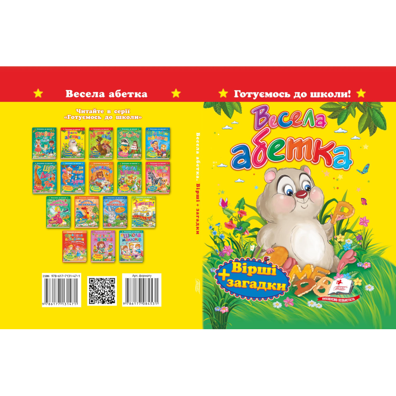 «Весела абетка. Вірші+загадки»