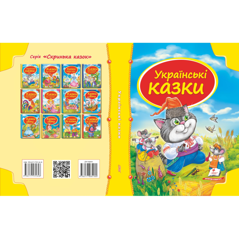 Збірка «Українські казки»