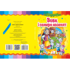 Вовк і семеро козенят