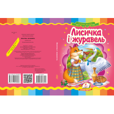Лисичка і журавель