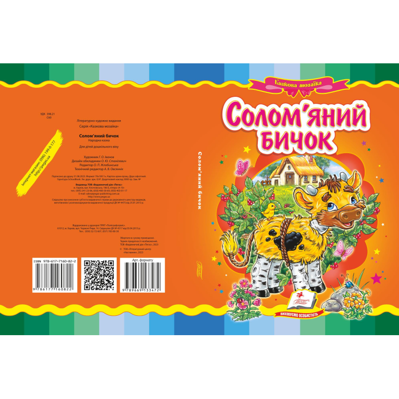 Солом'яний бичок Солом'яний бичок