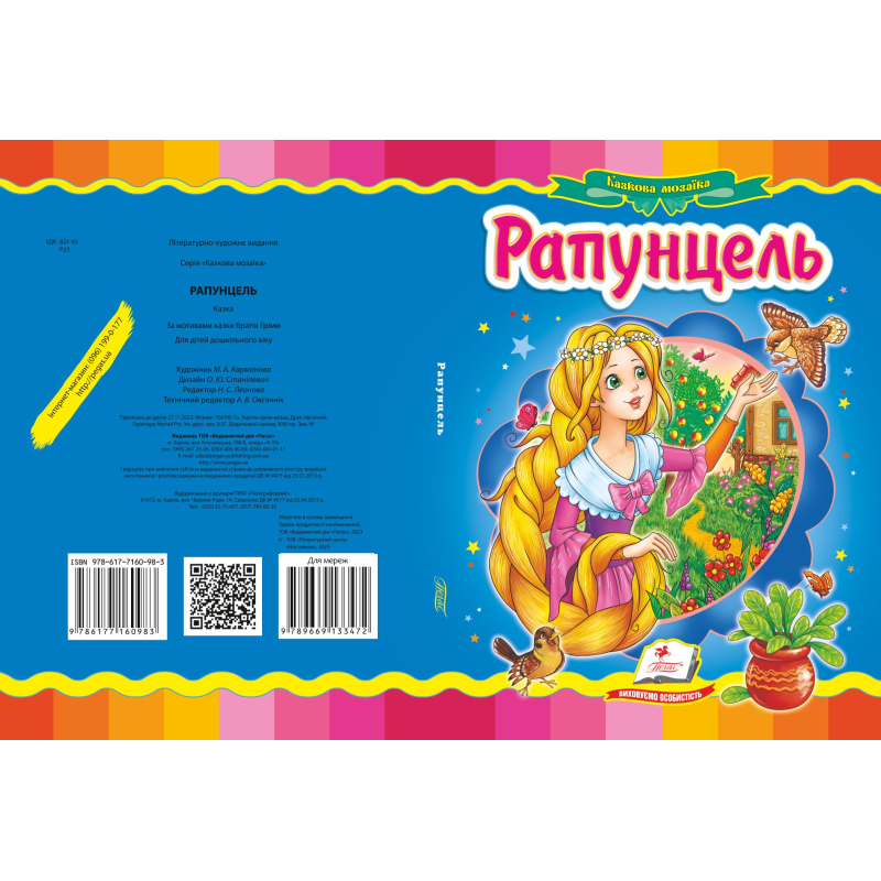 Рапунцель