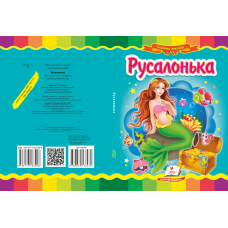 Русалонька