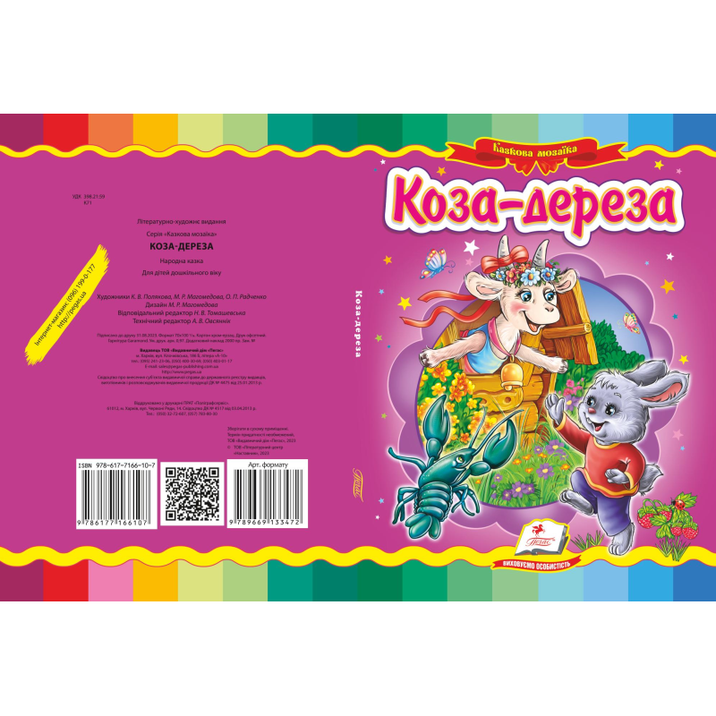 Коза-дереза