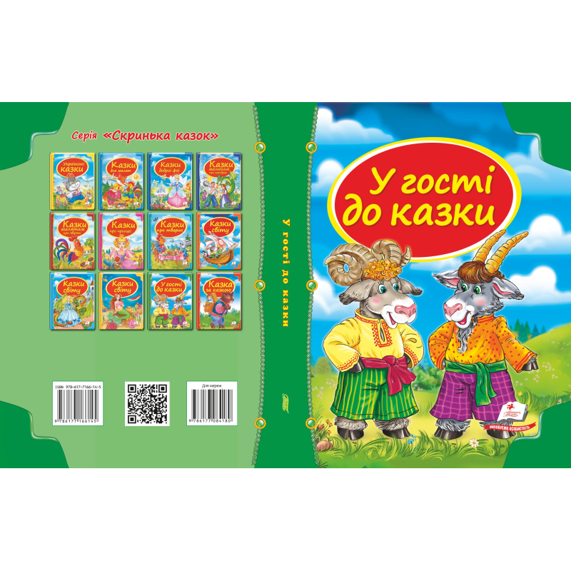 Збірка «У гості до казки»