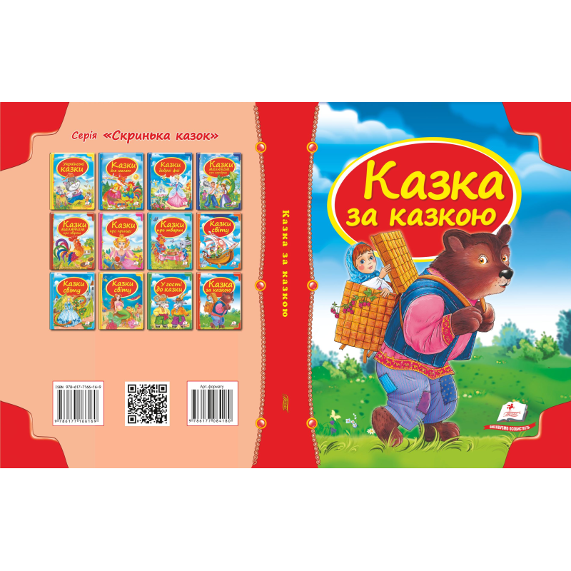 Збірка «Казка за казкою»