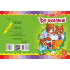 Три ведмеді