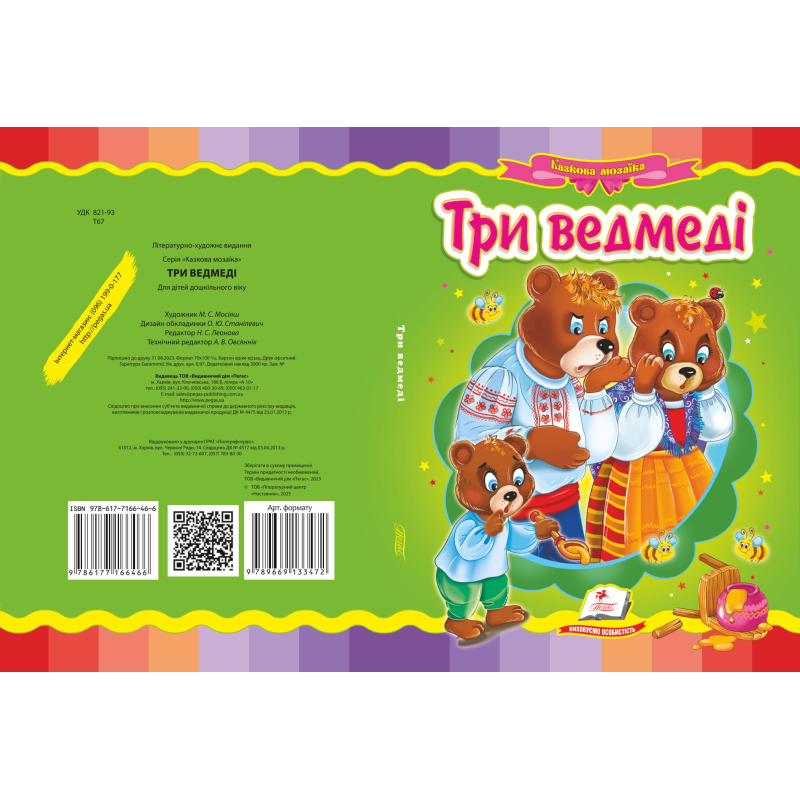 Три ведмеді