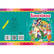 Білосніжка