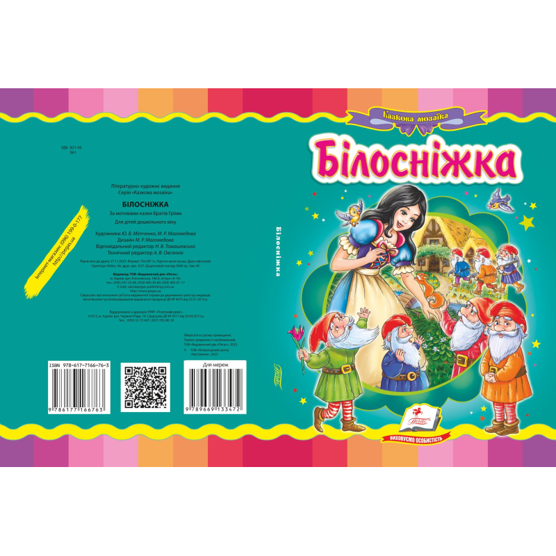 Білосніжка