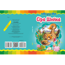 Сіра шийка