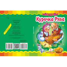 Курочка Ряба