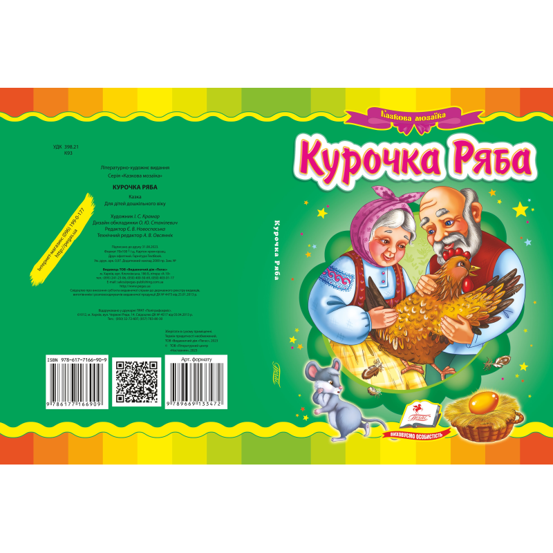 Курочка Ряба
