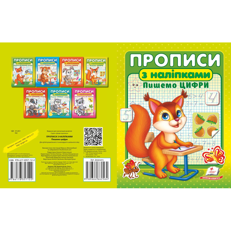 ПРОПИСИ+НАЛІПКИ.Пишемо цифри
