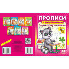 ПРОПИСИ+НАЛІПКИ.Готуємо руку до письма