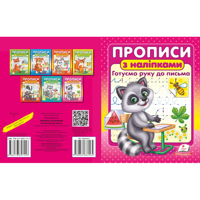 ПРОПИСИ+НАЛІПКИ.Готуємо руку до письма