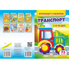 Аплікації з наліпок. ТРАНСПОРТ. Збери ціле