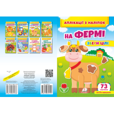 Аплікації з наліпок. НА ФЕРМІ. Збери ціле