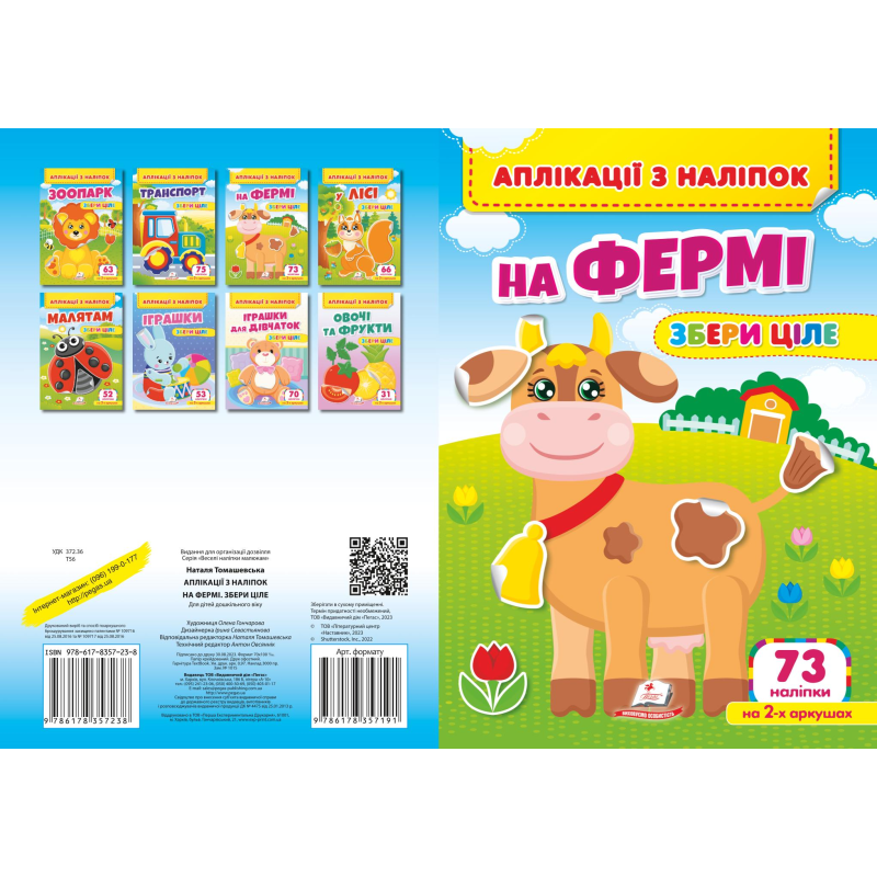 Аплікації з наліпок. НА ФЕРМІ. Збери ціле