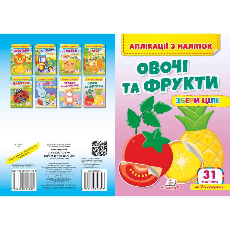 Аплікації з наліпок. ОВОЧІ ТА ФРУКТИ. Збери ціле