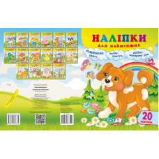Наліпки для найменших