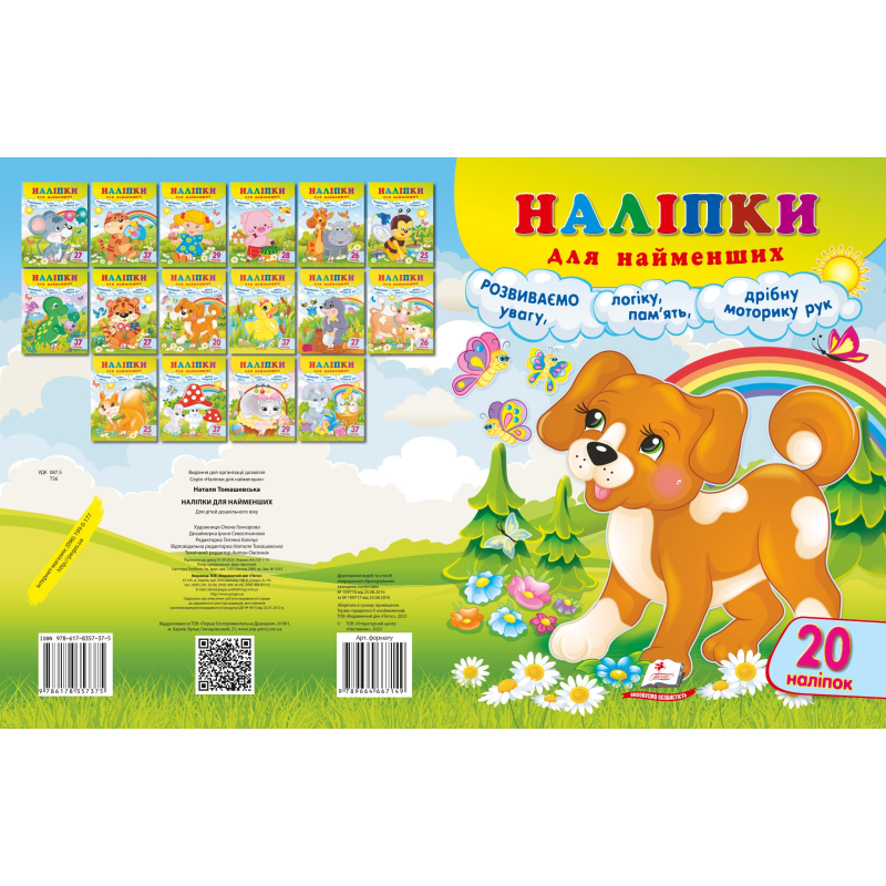 Наліпки для найменших Наліпки для найменших