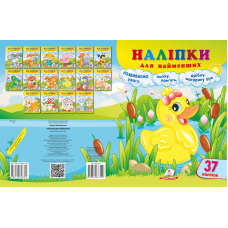 Наліпки для найменших