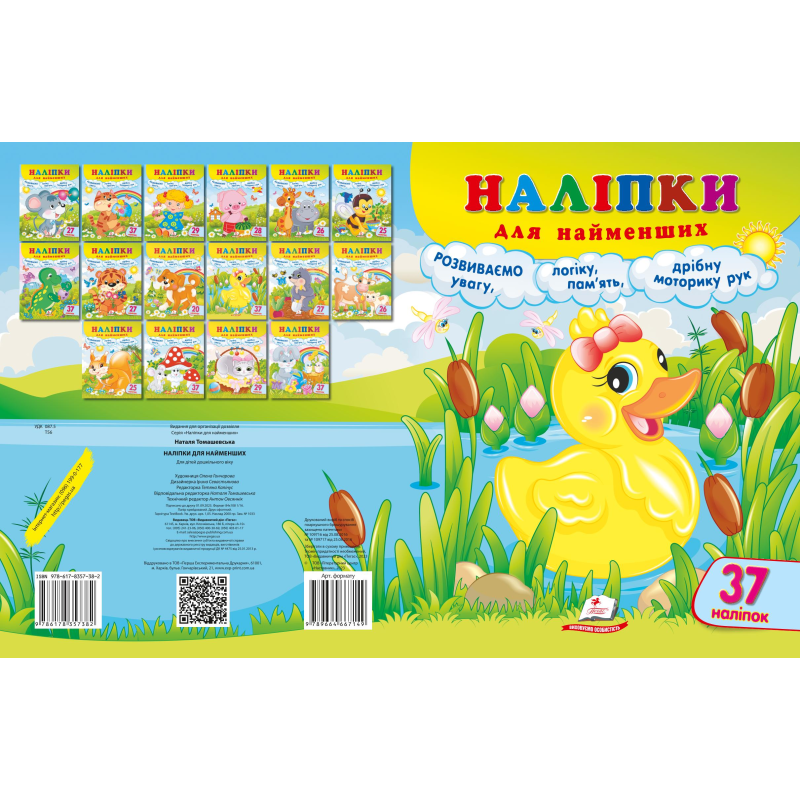Наліпки для найменших