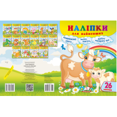 Наліпки для найменших
