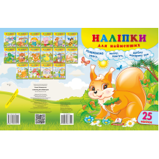 Наліпки для найменших